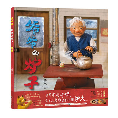 爷爷的炉子 文津奖作家雨丸继鼹鼠茉莉猫和五只猫后新作关于善意接纳与分享团聚童话故事绘本泥塑手工原创绘本 世界图书出版公司