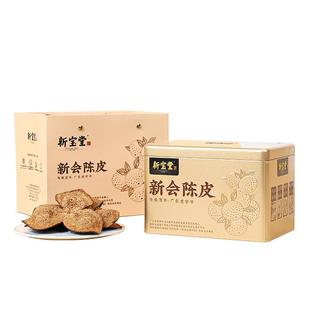 【吉杰年货节】新宝堂十年新会陈皮金罐礼盒陈皮礼盒105克