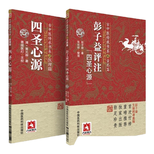 正版2本 彭子益评注《四圣心源》+四圣心源 古中医传承书系之方药篇