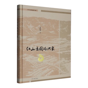 【新华书店 正版书籍】红山古国的兴衰