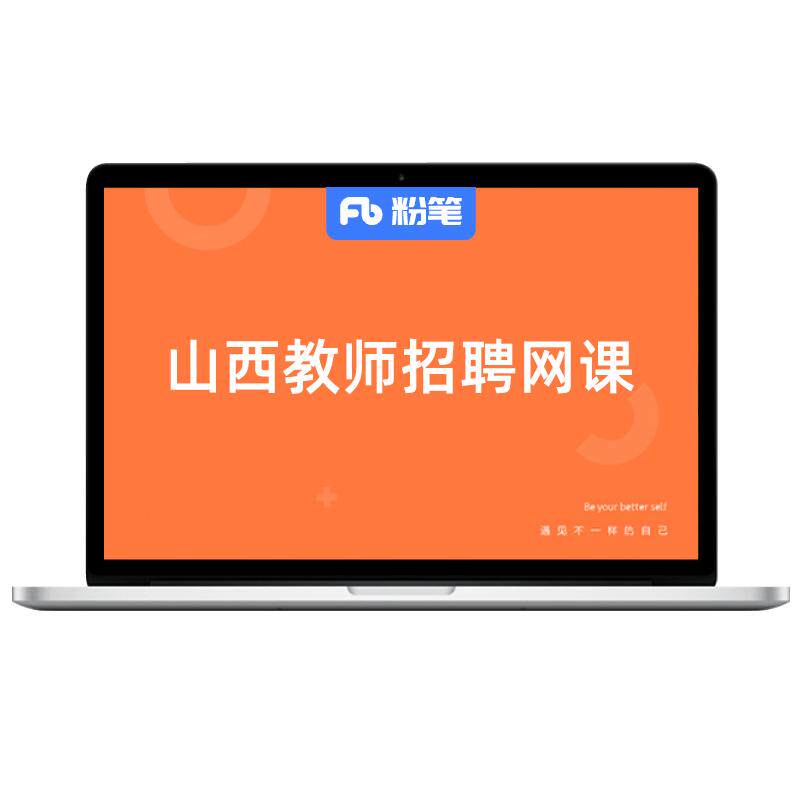 粉笔教师山西教师招聘