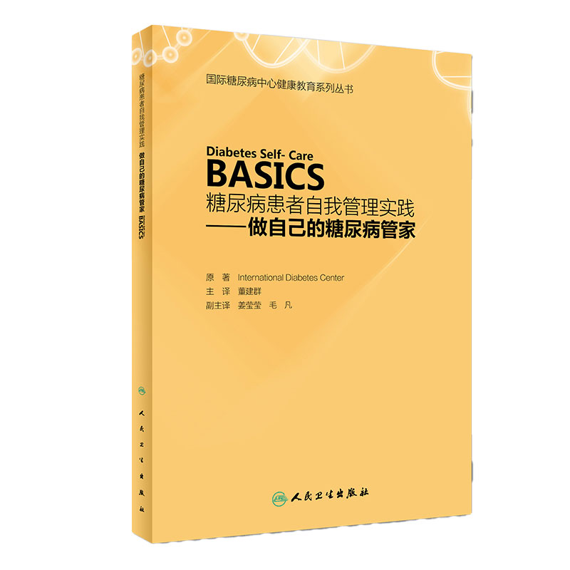 ]糖尿病患者自我管理实践