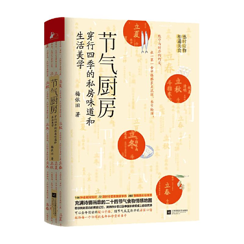 当当网 节气厨房 梅依旧 二十四节气食物情感手账 24节气养生食疗谱单 健康饮食保健滋补汤自然养生应季蔬果节气美食菜谱正版书籍