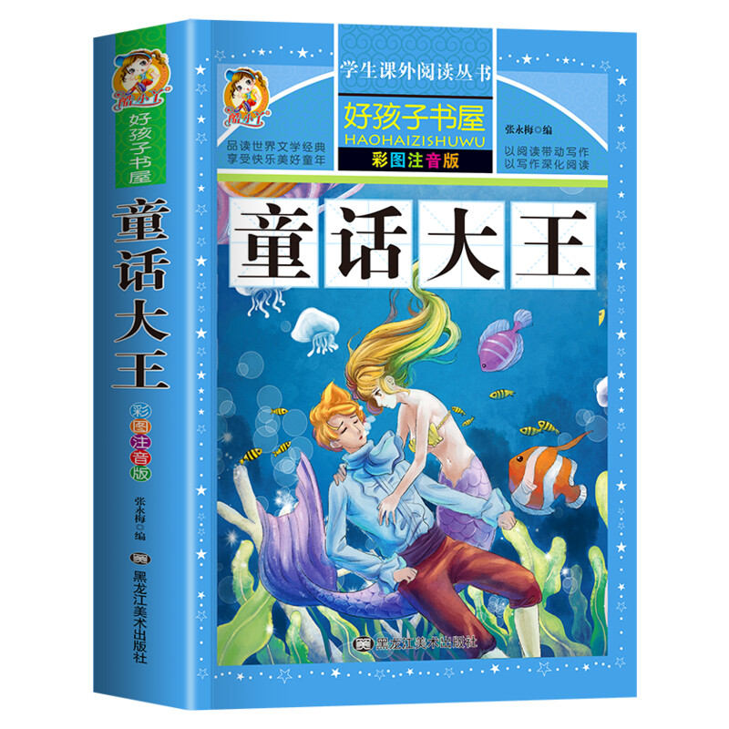 童话大王 彩绘注音版加厚原著完整版好孩子书屋系列儿童文学名著故事读物必小学生一二三四五六年级课外书推荐阅读寒暑假书目正版
