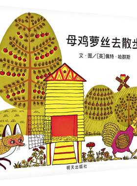 母鸡萝丝去散步儿童绘本