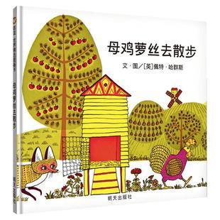 母鸡萝丝去散步儿童绘本精装绘本 3-6岁幼儿园母鸡罗丝去散步儿童宝宝绘本硬面信谊世界精选早教启蒙图画书幼儿园小中大班绘本
