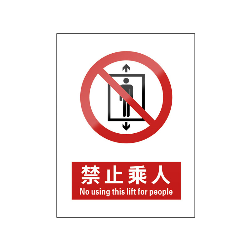 禁止乘人5张装/新国标安全标识牌