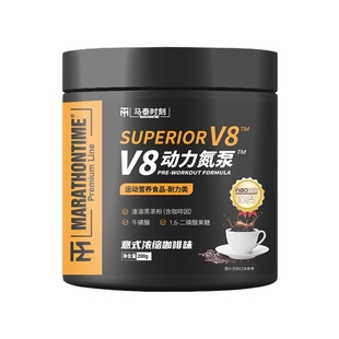 马泰时刻V8动力氮泵健身运动增肌助耐力爆发力支链氨基酸非肌酸