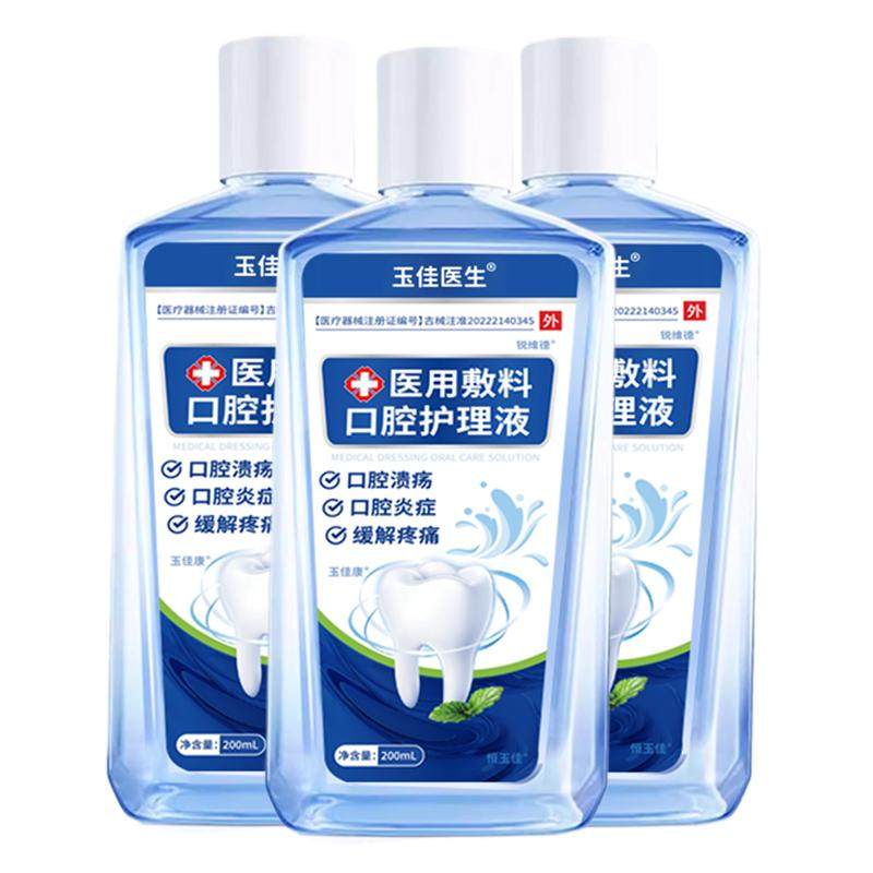 医用漱口水抑菌除口臭消炎留香萎缩口腔溃疡肿痛护理漱口水含漱液