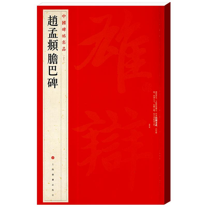 学海轩 大红袍 赵孟頫胆巴碑中国碑帖名品83译文注释繁体旁注赵体楷书毛笔字帖赵孟俯胆巴碑原帖原大书法临摹贴书籍上海书画出版社