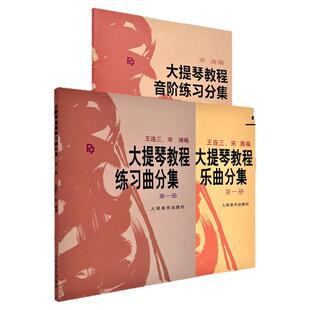 3本套装【正版】宋涛大提琴教程练习曲分集第一册 乐曲分集 音阶练习分集 零基础初学入门教材经典实用教材人民音乐