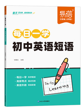 易蓓初中英语必背短语一学一练