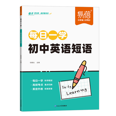【易蓓】初中英语短语专项训练必背短语汇总固定搭配思维导图速记短语中考英语短语练习不规则动词介词形容词副词量词大全练习本册