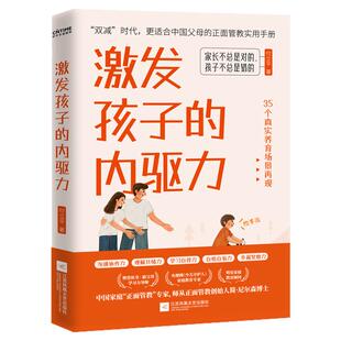 【时代华语】樊登读书推荐 激发孩子的内驱力 更适合中国父母的正面管教方法 依据35个养育场景教你如何激发孩子内在动力