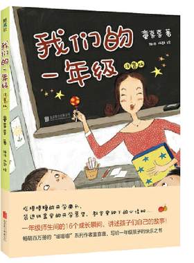 当当网正版童书 我们的一年级 童喜喜 嘭嘭嘭 儿童文学 教育 平装 拼音 幼升小 幼小衔接 开学 成长 爱心树