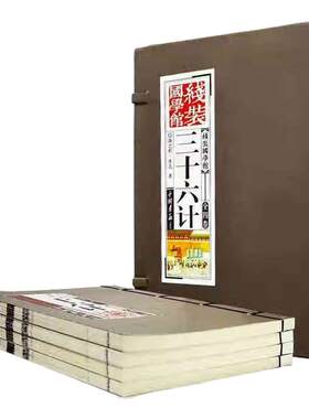 三十六计套装全4册军事理论书