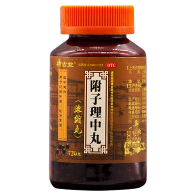 附子理中丸丸官方旗舰店脾胃虚寒中成药腹痛腹泻拉肚子药胃痛体寒