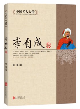 正版现货 李自成传 中国名人大传闯王李自成全传全集解读明末农民起义闯王李自成入京之谜中国历史中国通史明朝那些事历史人物