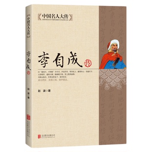 正版现货 李自成传 中国名人大传闯王李自成全传全集解读明末农民起义闯王李自成入京之谜中国历史中国通史明朝那些事历史人物