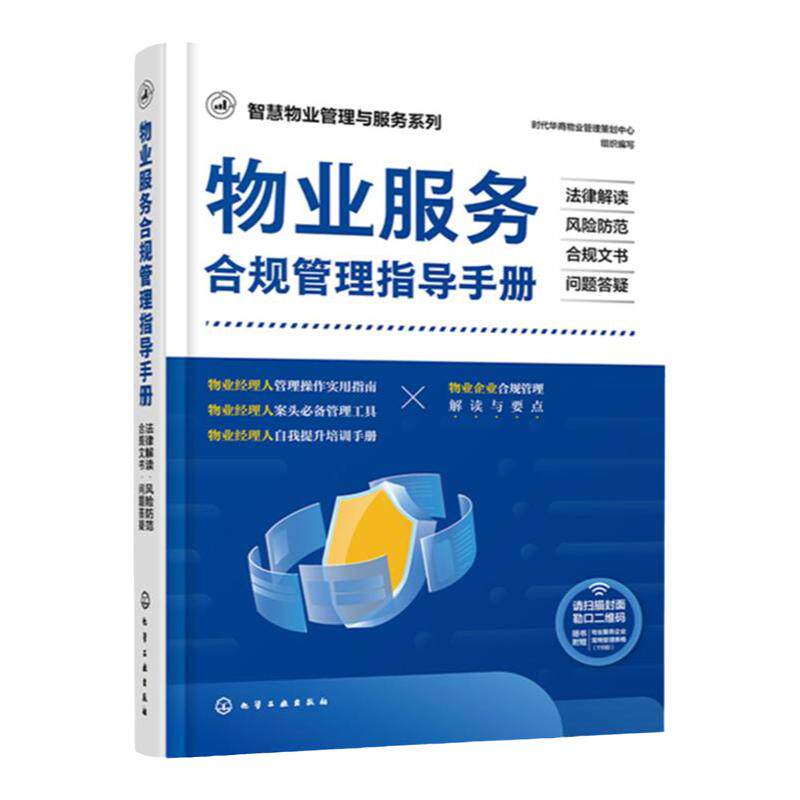 智慧物业管理与服务系列 物业服务合规管理指导手册 法律解读 风险防范 合规文书 问题答疑 物业管理实用指南工具书 物业培训手册