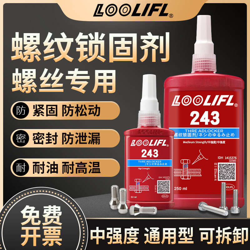 乐秦222 242 243 262 263 270 271 272/277/290螺丝螺纹胶水250ML