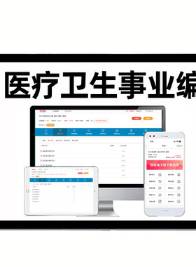 医疗卫生事业编考试资料刷题软件