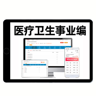 卫生系统招聘医学基础事业单位岗位医院招聘e类公共基础职测卫生管理文员财务护理学考编电子版资料习题历年真题密卷刷题软件试卷