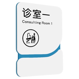 口腔诊所标识牌定制亚克力医院病房指示牌口腔牙科诊室门牌卫生院美容院中医门诊药房治疗储物消毒科室牌定制