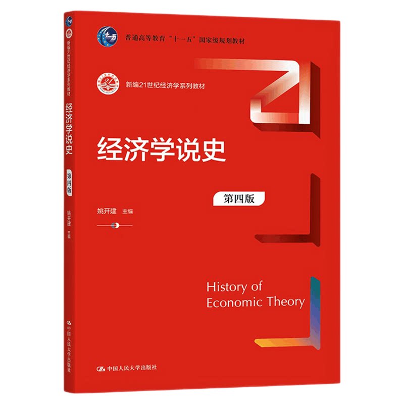 经济学说史第四版 第4版 姚开建 新编21世纪经济学系列教材9787300295527中国人民大学出版社