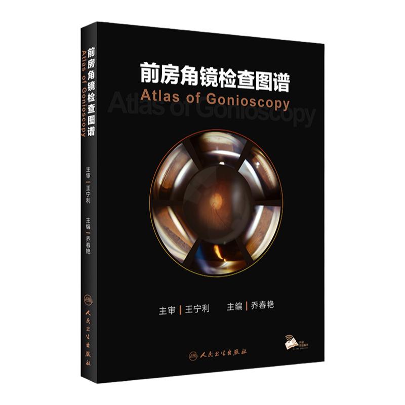 前房角镜检查图谱 乔春艳 眼科基本检查 疾病特征 青光眼激光手术治疗应用 眼科医生参考工具书 人民卫生出版社9787117346542