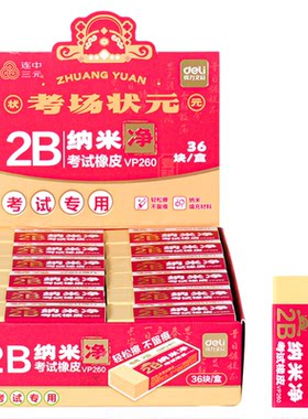 得力中状元纳米净学生橡皮擦