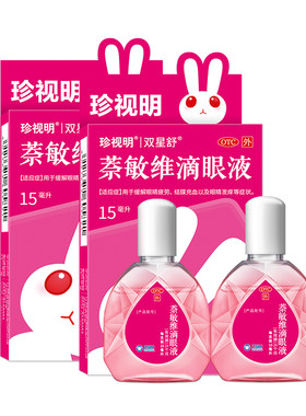【珍视亮】萘敏维滴眼液15ml*1瓶/盒