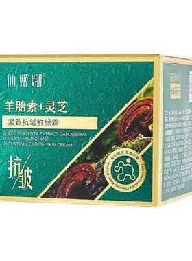 仙姬娜羊胎素灵芝紧致抗皱鲜颜霜