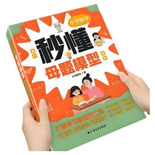 2025小禾同学秒懂母题模型小学数学母题大全人教版语文英语一二三四五六年级解题大招举一反三思维训练题速算巧算图解应用题一本通
