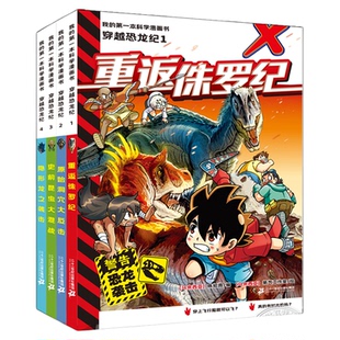 穿越恐龙纪全套12册 我的第一本科学漫画书系列 1重返侏罗纪2原始洞穴大反击3史前昆虫大混战4隐形龙之袭击