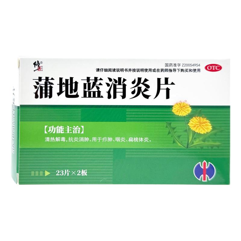 修正 蒲地蓝消炎片 0.3g*46片/盒 清热解毒抗炎消肿咽炎扁桃体炎