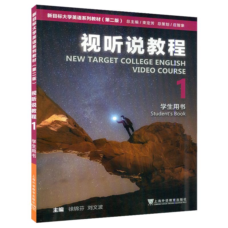 2023/2025新目标大学英语 视听说教程1-4册4本套装 学生用书 附扫码激活码音频第二版第2版 徐锦芬上海外语教育