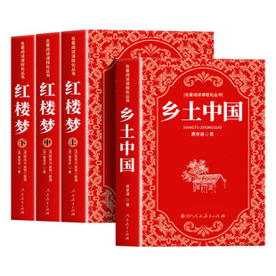 人民教育出版社】红楼梦和乡土中国费孝通原著完整无删减版高中必读正版名著高中生整本书阅读任务高一上下册课外阅读书籍现货速发