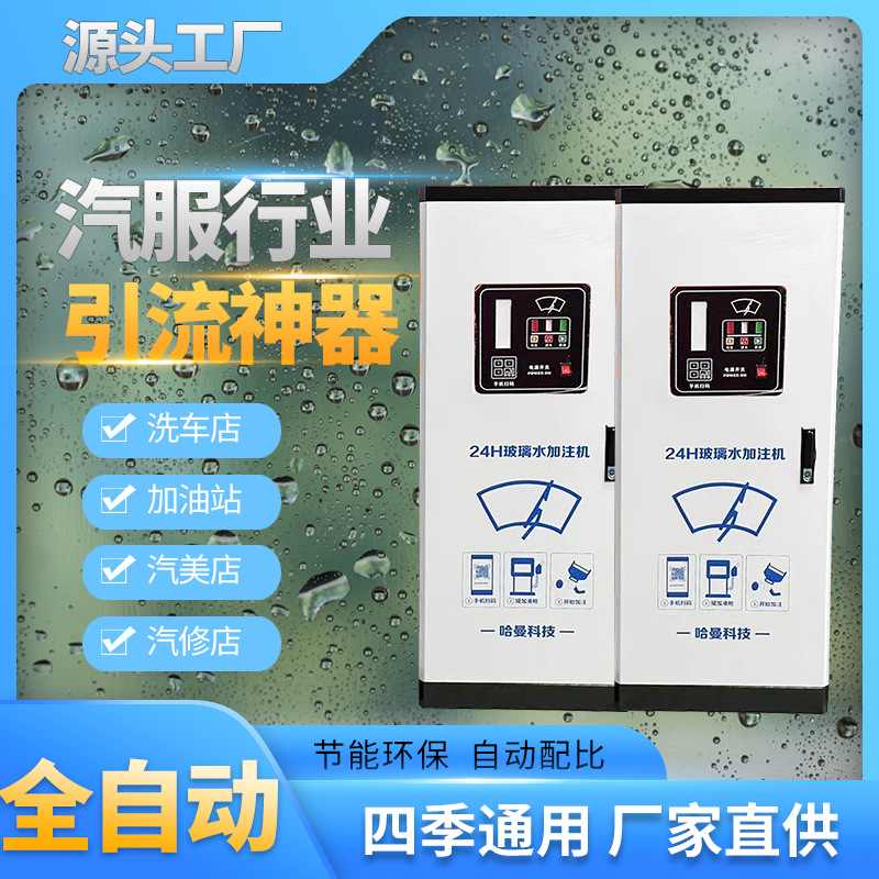 汽车玻璃水加注机可扫码无人值守系统新能源车设备智能加注自动