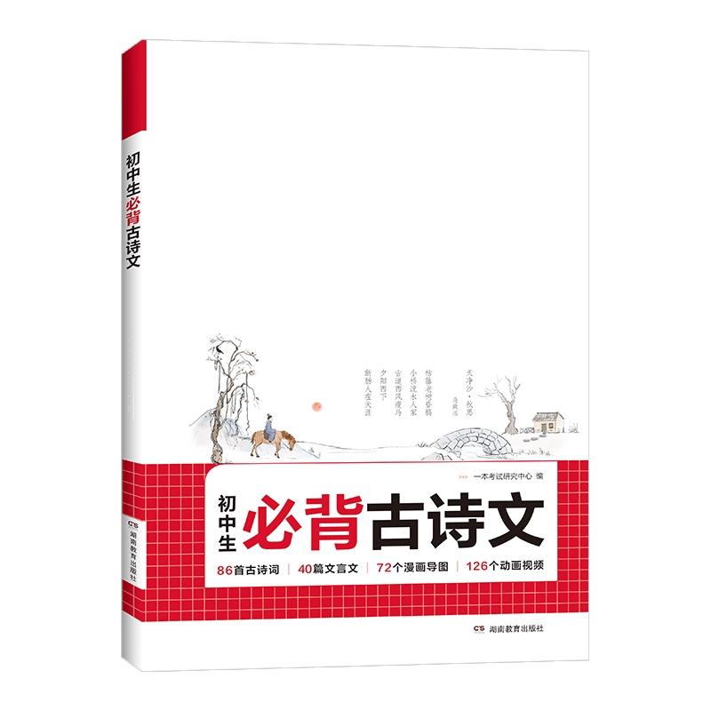 一本初中必背古诗词和文言文