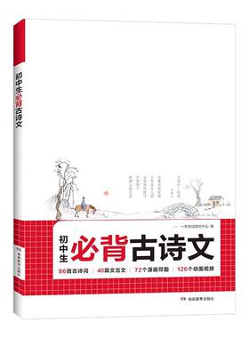 一本初中必背古诗词和文言文