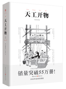正版天工开物彩图注释中国古代物质文化丛书中国17世纪的工艺百科全书畅销经典传统文化科学技术园冶营造法式长物志园冶