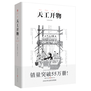正版天工开物彩图注释中国古代物质文化丛书中国17世纪的工艺百科全书畅销经典传统文化科学技术园冶营造法式长物志园冶
