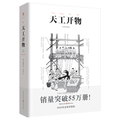 正版天工开物彩图注释中国古代物质文化丛书中国17世纪的工艺百科全书畅销经典传统文化科学技术园冶营造法式长物志园冶