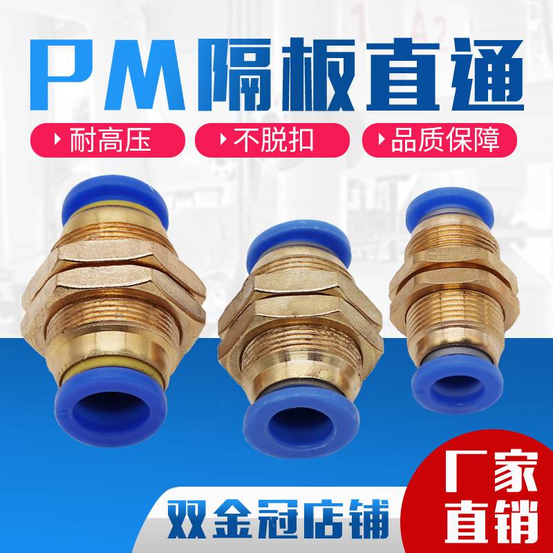 气动接头 PM隔板穿板直通 PM4/PM6/PM8/PM10/PM12mm穿板接管外径