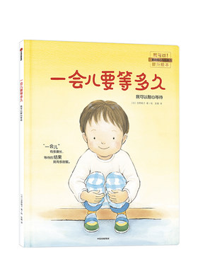【3-6岁】我可以系列儿童绘本 一会儿要等多久 我可以耐心等待  帮助孩子提升自控力和自我调节能力