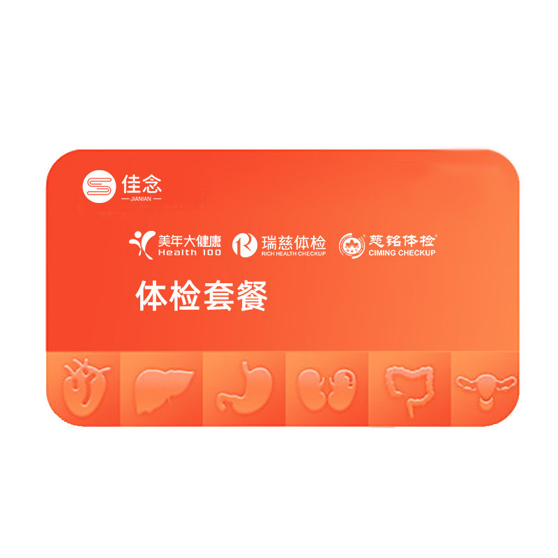 美年大健康瑞慈通用体检套餐卡中青老年父母身体检查男女全国通用
