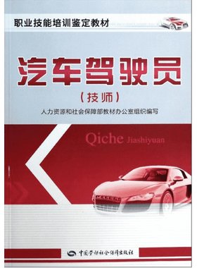 汽车驾驶员(技师) 人力资源和社会保障部教材办公室 组编 著 汽车专业科技 新华书店正版图书籍 中国劳动社会保障出版社