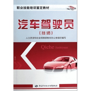 汽车驾驶员(技师) 人力资源和社会保障部教材办公室 组编 著 汽车专业科技 新华书店正版图书籍 中国劳动社会保障出版社