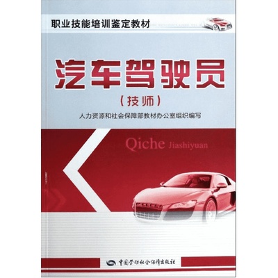 汽车驾驶员(技师) 人力资源和社会保障部教材办公室 组编 汽车专业科技 新华书店正版图书籍 中国劳动社会保障出版社